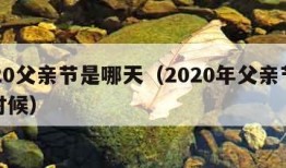 2020父亲节是哪天（2020年父亲节是啥时候）