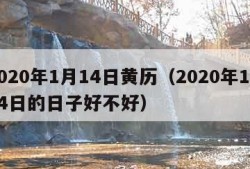 2020年1月14日黄历（2020年1月14日的日子好不好）