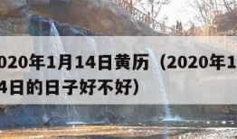 2020年1月14日黄历（2020年1月14日的日子好不好）