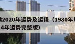 属猴2020年运势及运程（1980年属猴2024年运势完整版）