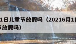 6月1日儿童节放假吗（20216月1日儿童节放假吗）