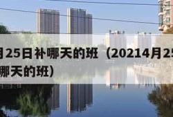 4月25日补哪天的班（20214月25日补哪天的班）