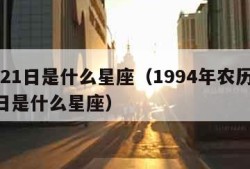 3月21日是什么星座（1994年农历3月21日是什么星座）