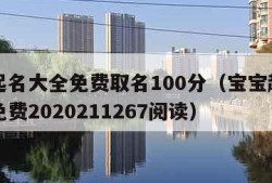 宝宝起名大全免费取名100分（宝宝起名字大全免费2020211267阅读）