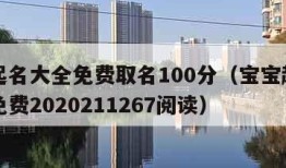 宝宝起名大全免费取名100分（宝宝起名字大全免费2020211267阅读）