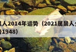 属鼠人2014年运势（2021属鼠人全年运势1948）