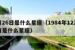 2月26日是什么星座（1984年12月26日是什么星座）