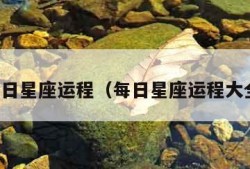 每日星座运程（每日星座运程大全）