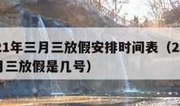 2021年三月三放假安排时间表（2021三月三放假是几号）