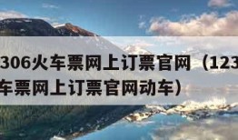 12306火车票网上订票官网（12306火车票网上订票官网动车）