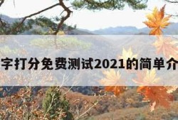 名字打分免费测试2021的简单介绍