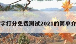 名字打分免费测试2021的简单介绍