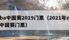 nba中国赛2019门票（2021年nba中国赛门票）