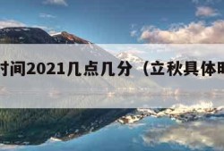 立秋时间2021几点几分（立秋具体时间是几点）