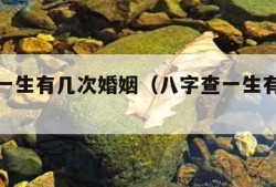 八字查一生有几次婚姻（八字查一生有几次婚姻）