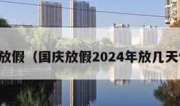 国庆放假（国庆放假2024年放几天假期）