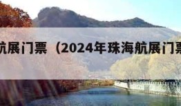 珠海航展门票（2024年珠海航展门票预订官网）