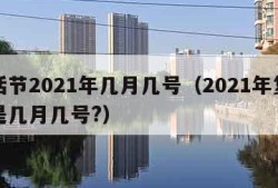 复活节2021年几月几号（2021年复活节是几月几号?）