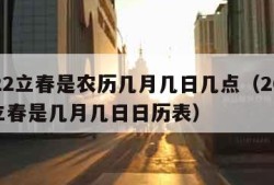 2022立春是农历几月几日几点（2022年立春是几月几日日历表）