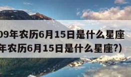 2009年农历6月15日是什么星座（2009年农历6月15日是什么星座?）