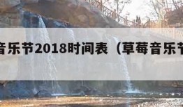 草莓音乐节2018时间表（草莓音乐节具体时间）