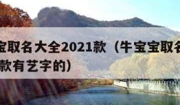 牛宝宝取名大全2021款（牛宝宝取名大全2021款有艺字的）