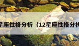 12星座性格分析（12星座性格分析图）