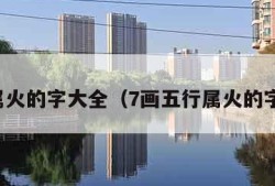 五行属火的字大全（7画五行属火的字大全）