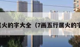 五行属火的字大全（7画五行属火的字大全）