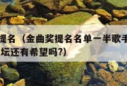 金曲奖提名（金曲奖提名名单一半歌手不认识,华语乐坛还有希望吗?）