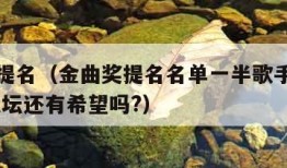 金曲奖提名（金曲奖提名名单一半歌手不认识,华语乐坛还有希望吗?）