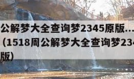 周公解梦大全查询梦2345原版.......（1518周公解梦大全查询梦2345原版）