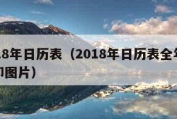 2018年日历表（2018年日历表全年表打印图片）