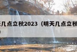 明天几点立秋2023（明天几点立秋2020年）