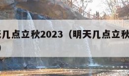 明天几点立秋2023（明天几点立秋2020年）