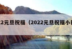 2022元旦祝福（2022元旦祝福小视频）