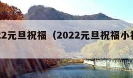 2022元旦祝福（2022元旦祝福小视频）