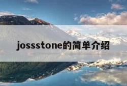 jossstone的简单介绍