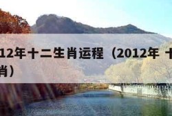 2012年十二生肖运程（2012年 十二生肖）