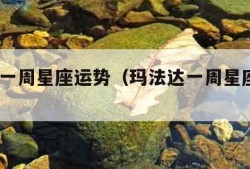 玛法达一周星座运势（玛法达一周星座运势2020）