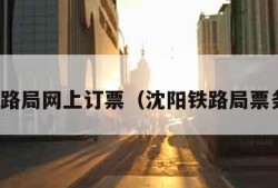 沈阳铁路局网上订票（沈阳铁路局票务中心）