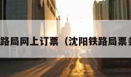 沈阳铁路局网上订票（沈阳铁路局票务中心）