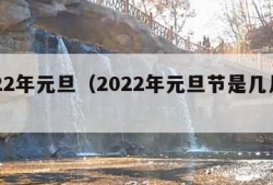 2022年元旦（2022年元旦节是几月几日）