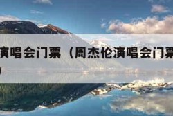 周杰伦演唱会门票（周杰伦演唱会门票官方购买渠道）