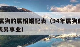 94年属狗的属相婚配表（94年属狗的属相婚配表男事业）