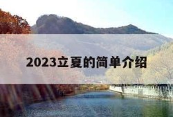 2023立夏的简单介绍