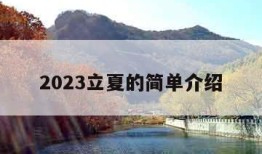 2023立夏的简单介绍