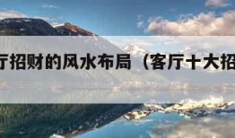 9个客厅招财的风水布局（客厅十大招财摆件图片）