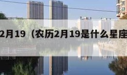 农历2月19（农历2月19是什么星座的座）