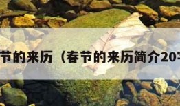 春节的来历（春节的来历简介20字）